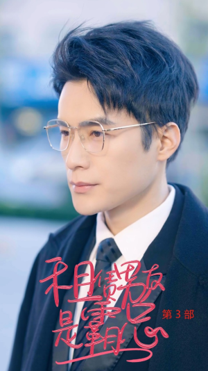 租凭男友是霸总第3部（89集）在哪个app能看