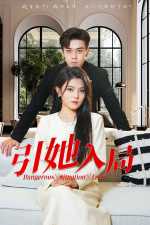 引她入局（31集）精彩短剧看不停