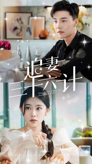 追妻三十六计(82集) 追妻三十六计(82集)爆款热门短剧