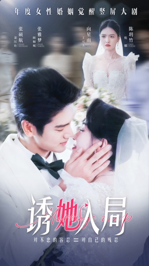 诱她入局（51集）全季一次看完