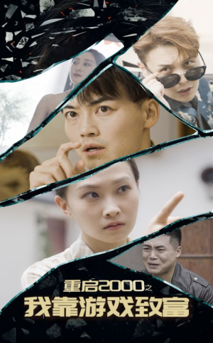 重启2000之我靠游戏致富（86集）免费在线看