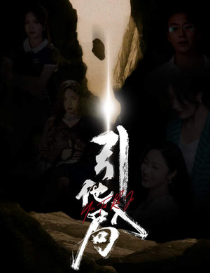 引他入局（60集）短剧追到爽