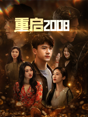 重启2008（80集）迅雷网盘观看