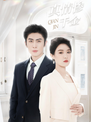 真情惨千金（80集）最后的大结局