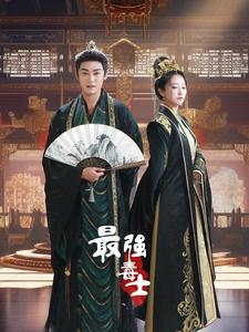 最强毒士（97集）短剧太上头了