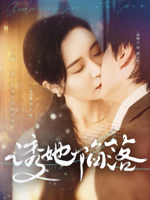 诱她陷落（95集）番茄免费短剧