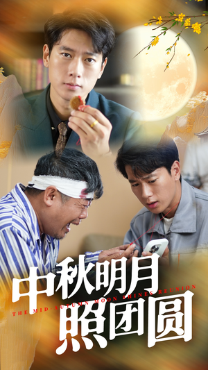 中秋明月照团圆（52集）短剧越看越精彩