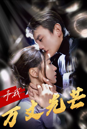 予我万丈光芒（60集）一起追短剧