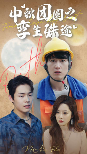 中秋团圆之孪生殊途（80集）免费看全集