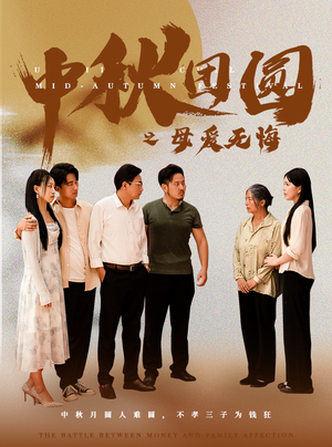 中秋团圆之母爱无悔（60集）免费短剧资源