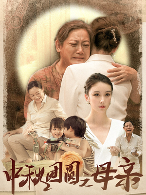 中秋团圆之母亲（64集）高分推荐免费看