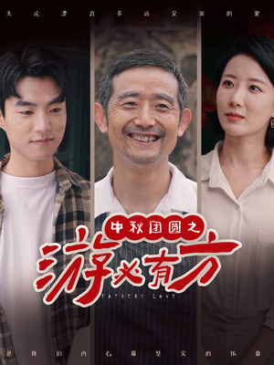 中秋团圆之游必有方（57集）独家短剧免费看