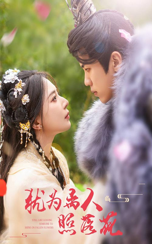 犹为离人照落花（60集）热播短剧推荐