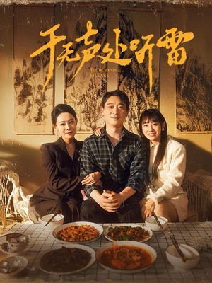 于无声处听雷（80集）好看到停不下来