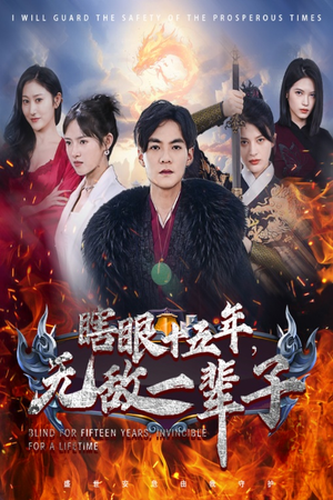 眼瞎十五年，无敌一辈子（55集）精彩短剧上线