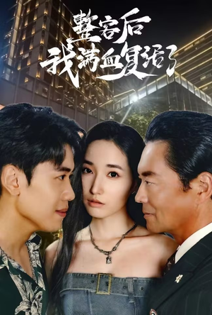 整容后我满血复活了（30集）精彩短剧随心推