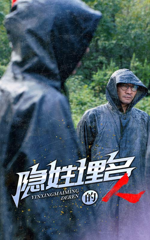 隐姓埋名的人（70集）更新时间一览表