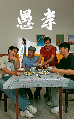 愚孝（42集）正能量短剧分享