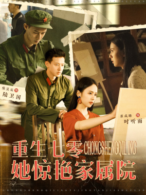 重生七零她惊艳家属院(103集) 重生七零她惊艳家属院(103集)完整版免费观看