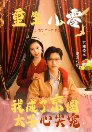 重生八零，我成了京圈太子心尖宠（51集）视频在线看