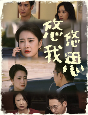 悠悠我思（60集）在线看