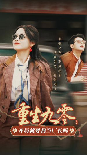 重生九零：开局就要我当厂长吗（78集）短剧免费看全集