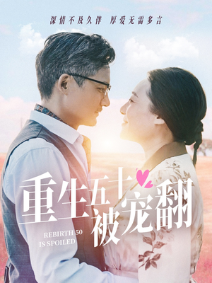 重生五十被宠翻（60集）全集免费观看