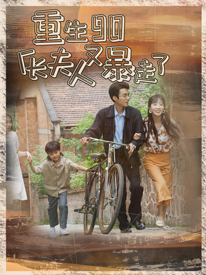 重生90厂长夫人又暴走了（75集）每天短剧分享