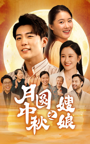 月圆中秋之娘嫂（68集）爆火短剧追不停