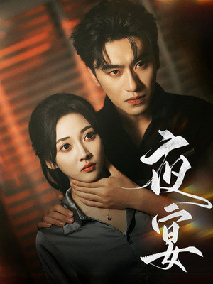 夜宴（80集）男主角是谁