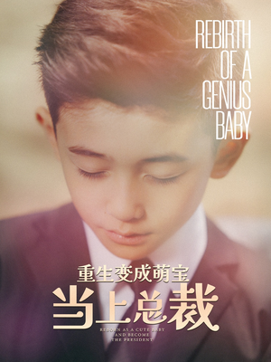 重生变成萌娃当上总裁（62集）短剧片段推荐