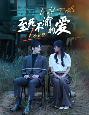 至死不渝的爱（80集）短剧追到爽