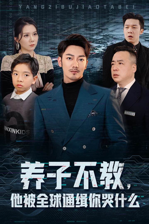 养子不教，他被全球通缉你哭什么（37集）短剧全集更精彩