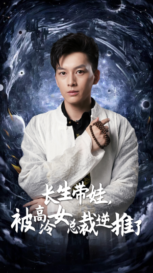 长生带娃，被高冷女总裁逆推了（55集）短剧也太好看了