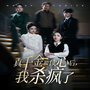 真千金被读心后,我杀疯了(30集) 真千金被读心后,我杀疯了(30集)爱短剧爱追剧