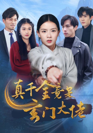 真千金竟是玄门大佬（94集）短剧在哪个平台