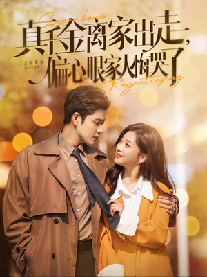 真千金离家出走，偏心眼家人悔哭了（100集）免费短剧推荐