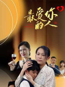 最爱你的人（68集）大结局太过瘾了