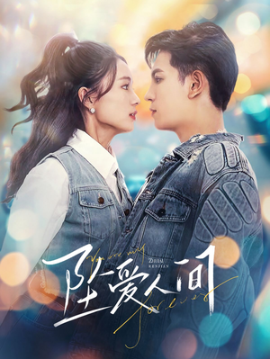 坠爱人间(81集) 坠爱人间(81集)短视频追剧推荐