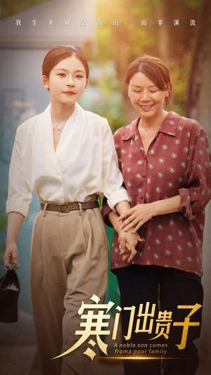 寒门出贵子（58集）好看的短剧推荐