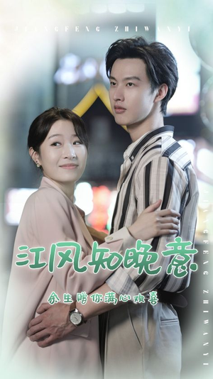江风知晚意（90集）不用花钱看全剧