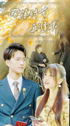 落花时节再逢君（82集）无需充值尽情看