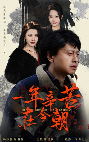 一年辛苦在今朝（50集）推荐好短剧