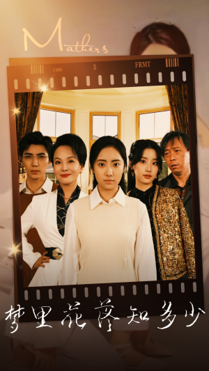 梦里花落知多少（80集）热门了短剧