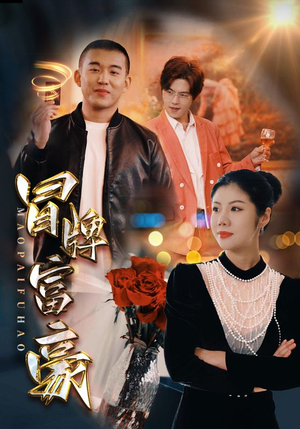 冒牌富豪（77集）短剧精彩推荐