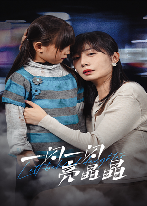 一闪一闪亮晶晶（45集）在线观看