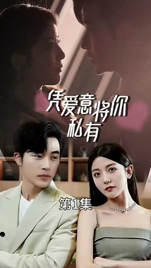 一吻定情顾总家里真的不穷（66集）热门短剧抢先看