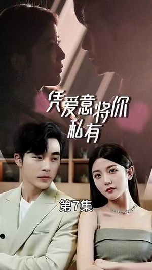 凭爱意将你私有（66集）短剧推荐上热门