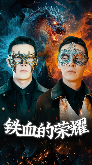 铁血的荣耀（89集）短剧推荐分享