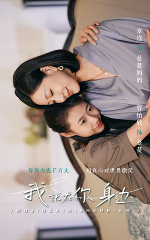 我就在你身边（30集）短剧全集完整